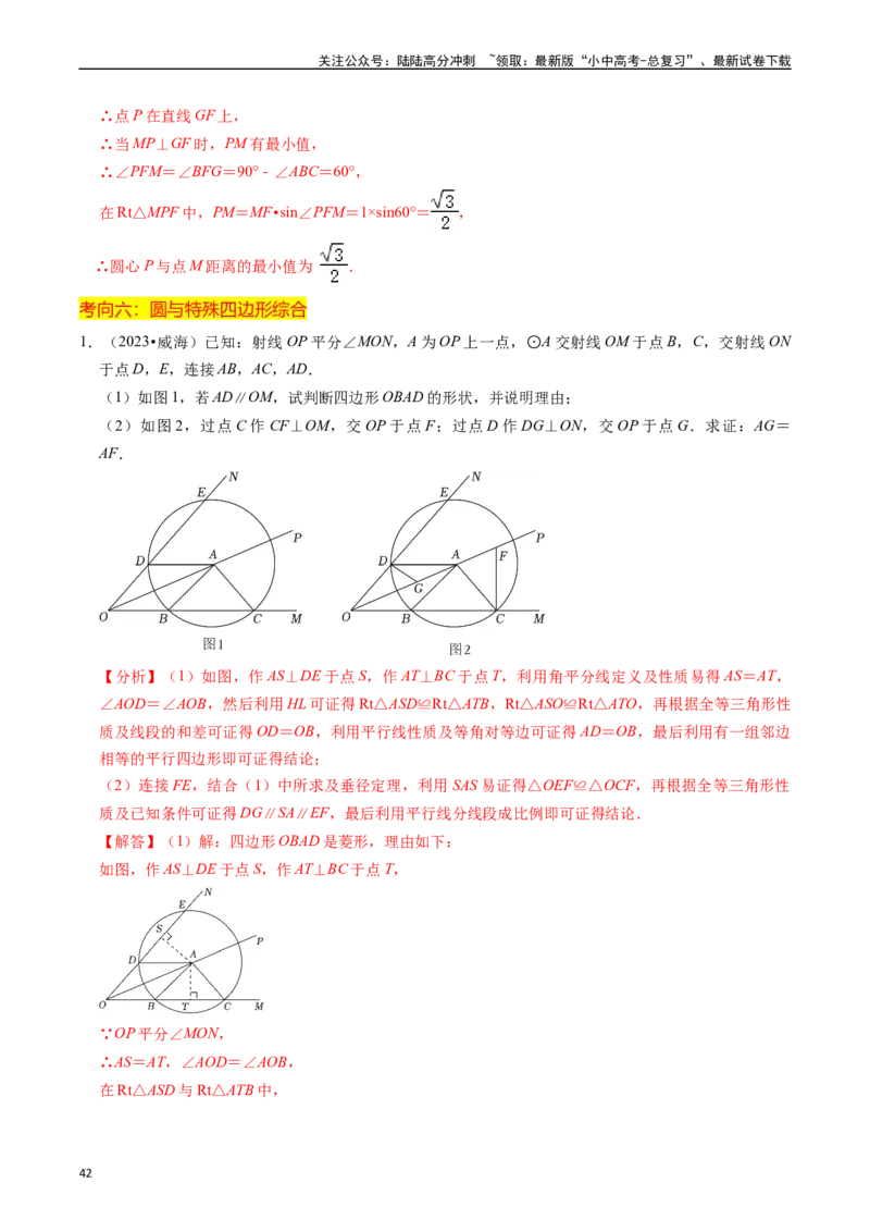 重难点05圆的综合压轴题（6大题型+满分技巧+限时分层检测）（解析版）_02中考总复习（2026版更新中）_02-数学-中考总复习_2024年中考复习资料_二轮复习资料_重难点