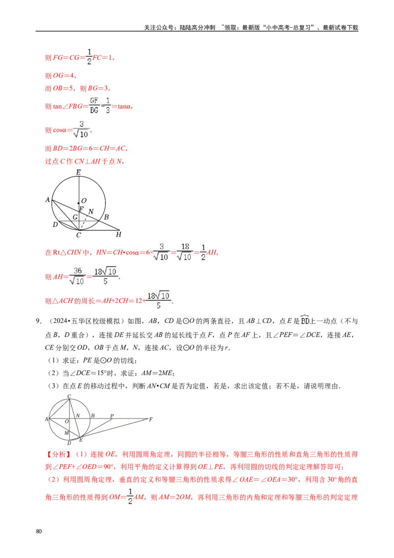 重难点05圆的综合压轴题（6大题型+满分技巧+限时分层检测）（解析版）_02中考总复习（2026版更新中）_02-数学-中考总复习_2024年中考复习资料_二轮复习资料_重难点