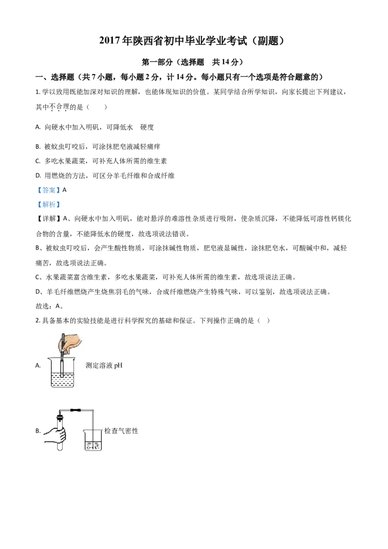 2017年陕西省中考化学真题（副卷）（解析卷）_陕西_5.陕西中考化学（2008-2025）