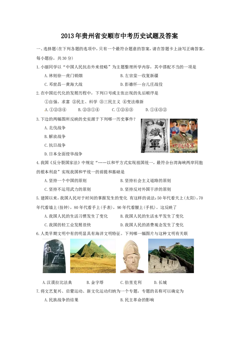 2013年贵州省安顺市中考历史试题及答案_贵州中考_7.贵州中考历史（2008-2024）_安顺历史13-21