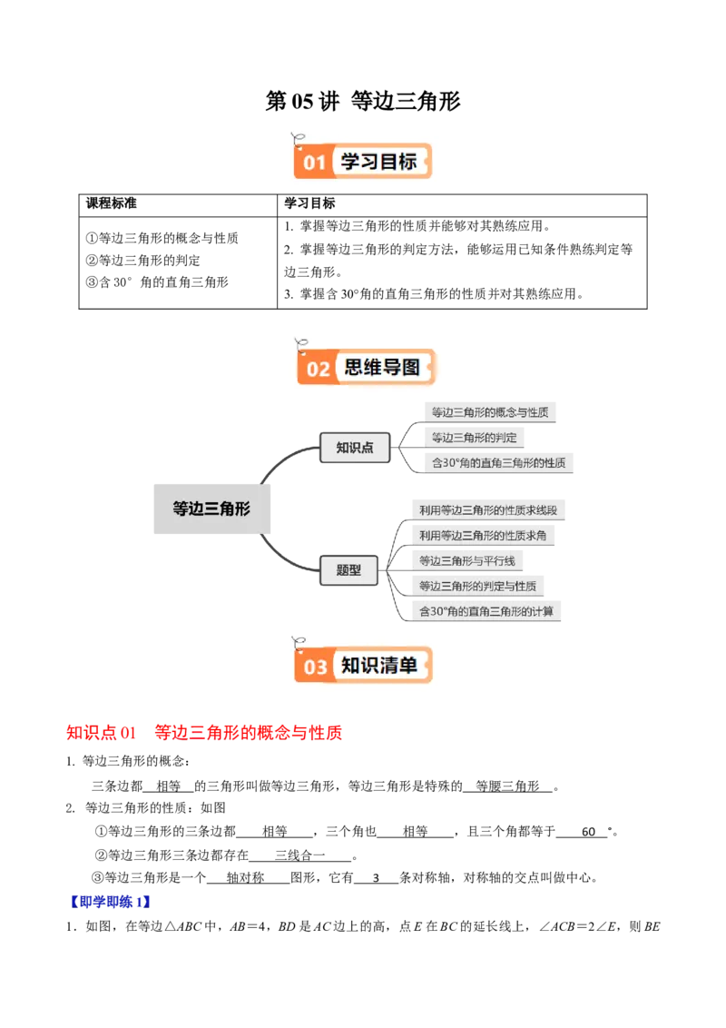 第05讲等边三角形（3个知识点+5类热点题型讲练+习题巩固）（教师版）_初中数学_八年级数学上册（人教版）_同步讲义-U18_2025版