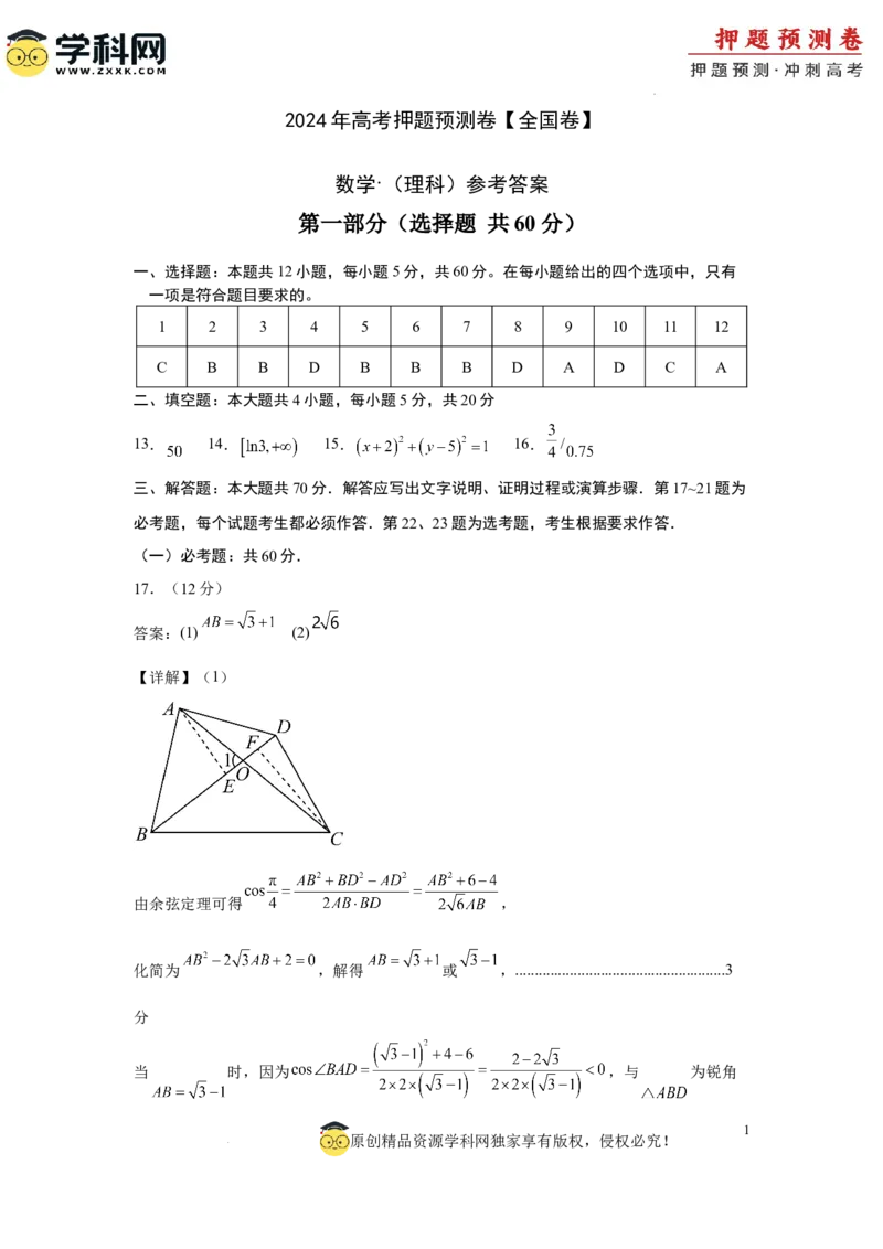 数学（全国卷理科01）（参考答案）_2024高考押题卷_62024学科网全系列_24学科网高考押题预测卷_2024年高考数学押题预测卷_数学（全国卷理科01）-2024年高考押题预测卷