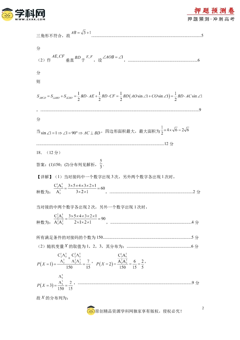 数学（全国卷理科01）（参考答案）_2024高考押题卷_62024学科网全系列_24学科网高考押题预测卷_2024年高考数学押题预测卷_数学（全国卷理科01）-2024年高考押题预测卷