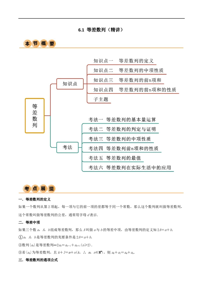 6.1等差数列（精讲）（学生版）_02高考数学_新高考复习资料_2024年新高考资料_一轮复习资料_完2024年高考数学一轮复习一隅三反系列（新高考）_学生版