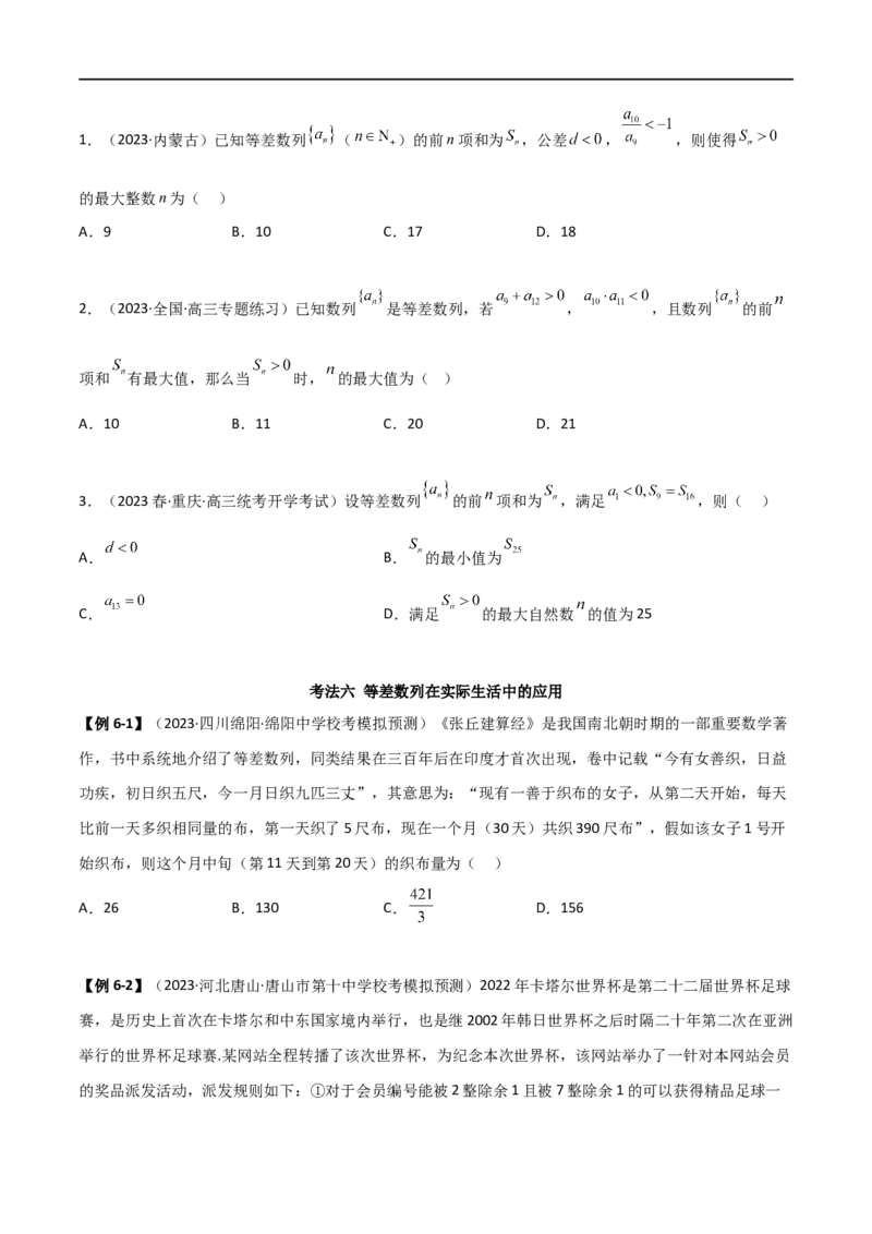 6.1等差数列（精讲）（学生版）_02高考数学_新高考复习资料_2024年新高考资料_一轮复习资料_完2024年高考数学一轮复习一隅三反系列（新高考）_学生版