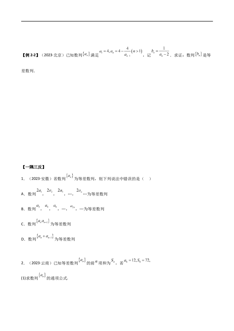 6.1等差数列（精讲）（学生版）_02高考数学_新高考复习资料_2024年新高考资料_一轮复习资料_完2024年高考数学一轮复习一隅三反系列（新高考）_学生版