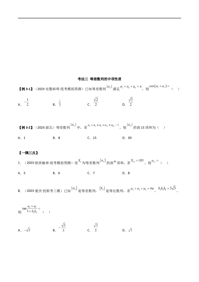 6.1等差数列（精讲）（学生版）_02高考数学_新高考复习资料_2024年新高考资料_一轮复习资料_完2024年高考数学一轮复习一隅三反系列（新高考）_学生版