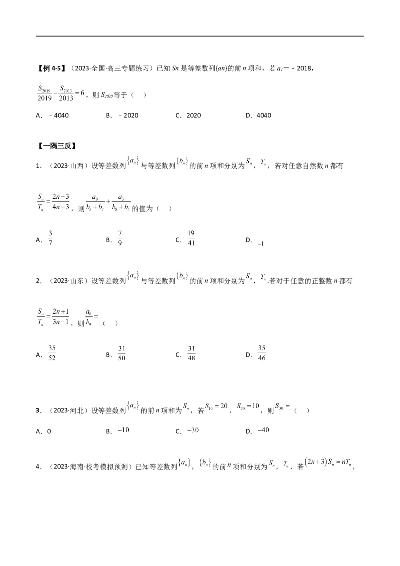 6.1等差数列（精讲）（学生版）_02高考数学_新高考复习资料_2024年新高考资料_一轮复习资料_完2024年高考数学一轮复习一隅三反系列（新高考）_学生版