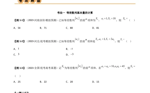 6.1等差数列（精讲）（学生版）_02高考数学_新高考复习资料_2024年新高考资料_一轮复习资料_完2024年高考数学一轮复习一隅三反系列（新高考）_学生版