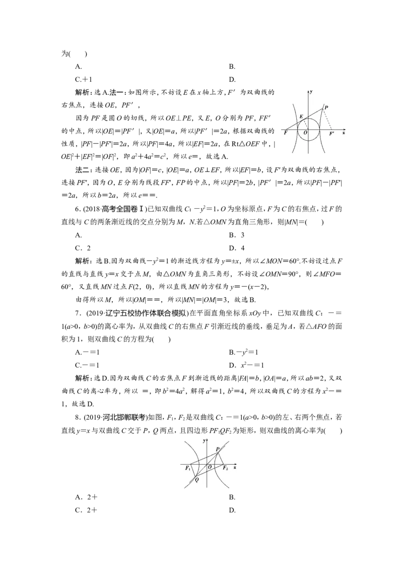 7第6讲　双曲线　新题培优练_02高考数学_新高考复习资料_2022年新高考资料_2022年一轮复习各版本_1.新高考2022年高考数学一轮复习_2022届高考数学一轮复习讲义（新高考版）