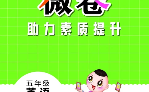 26春好卷五年级英语下（JJ版）微卷_26春好卷英语冀教_26春好卷英语冀教五下