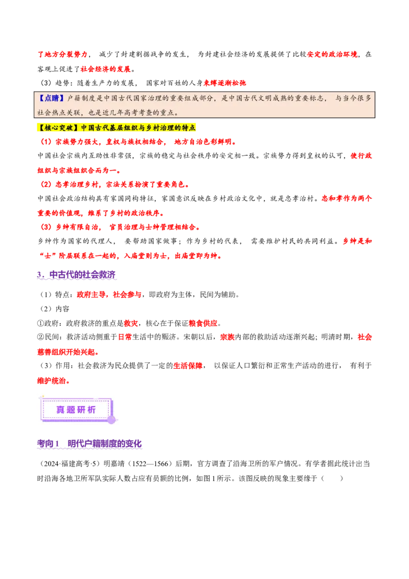 专题02济世经邦&mdash;&mdash;中国古代国家的社会治理体系（讲义）（原卷版）_07高考历史_2025年新高考资料_二轮复习_上好课2025年高考历史二轮复习讲练测（新高考通用）3379861