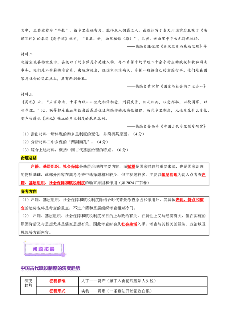 专题02济世经邦&mdash;&mdash;中国古代国家的社会治理体系（讲义）（原卷版）_07高考历史_2025年新高考资料_二轮复习_上好课2025年高考历史二轮复习讲练测（新高考通用）3379861