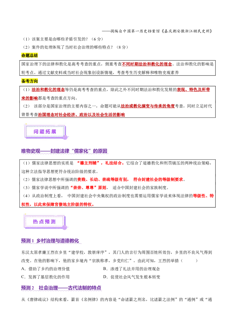 专题02济世经邦&mdash;&mdash;中国古代国家的社会治理体系（讲义）（原卷版）_07高考历史_2025年新高考资料_二轮复习_上好课2025年高考历史二轮复习讲练测（新高考通用）3379861