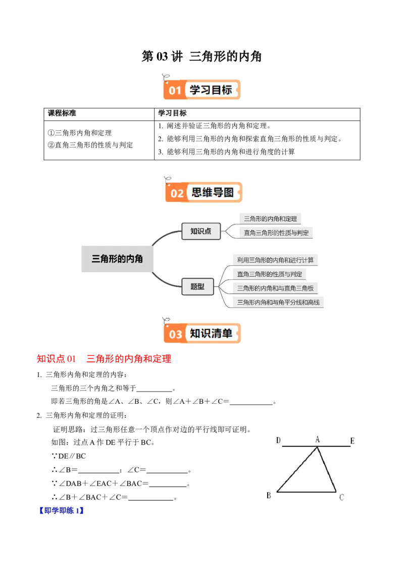 第03讲三角形的内角（2个知识点+4类热点题型讲练+习题巩固）（学生版）_初中数学_八年级数学上册（人教版）_同步讲义-U18_2025版