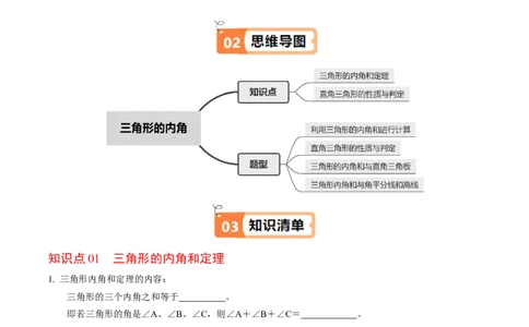 第03讲三角形的内角（2个知识点+4类热点题型讲练+习题巩固）（学生版）_初中数学_八年级数学上册（人教版）_同步讲义-U18_2025版