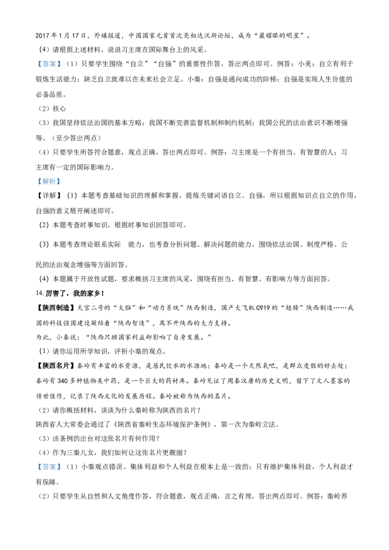 2017年陕西省中考道德与法治真题（解析卷）_陕西_7.陕西中考政治（2008-2025）