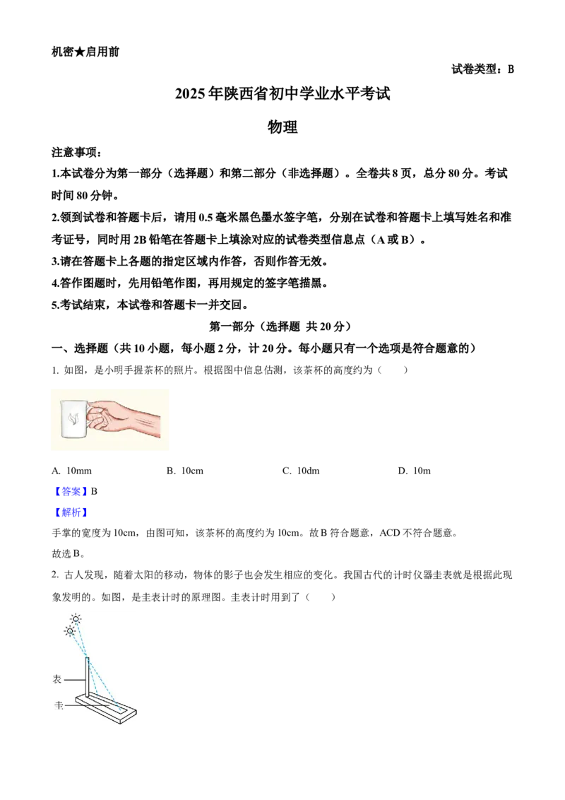2025年陕西省中考物理真题（解析卷）_陕西_4.陕西中考物理（2008-2025）