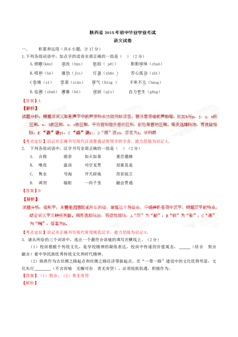 2015年陕西省中考语文真题（解析卷）_陕西_1.陕西中考语文（2008-2025）