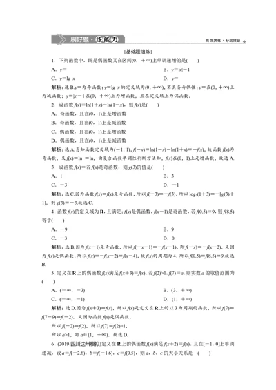 3第3讲　函数的奇偶性及周期性　新题培优练_02高考数学_新高考复习资料_2022年新高考资料_2022年一轮复习各版本_1.新高考2022年高考数学一轮复习_第二章函数概念与基本初等函数