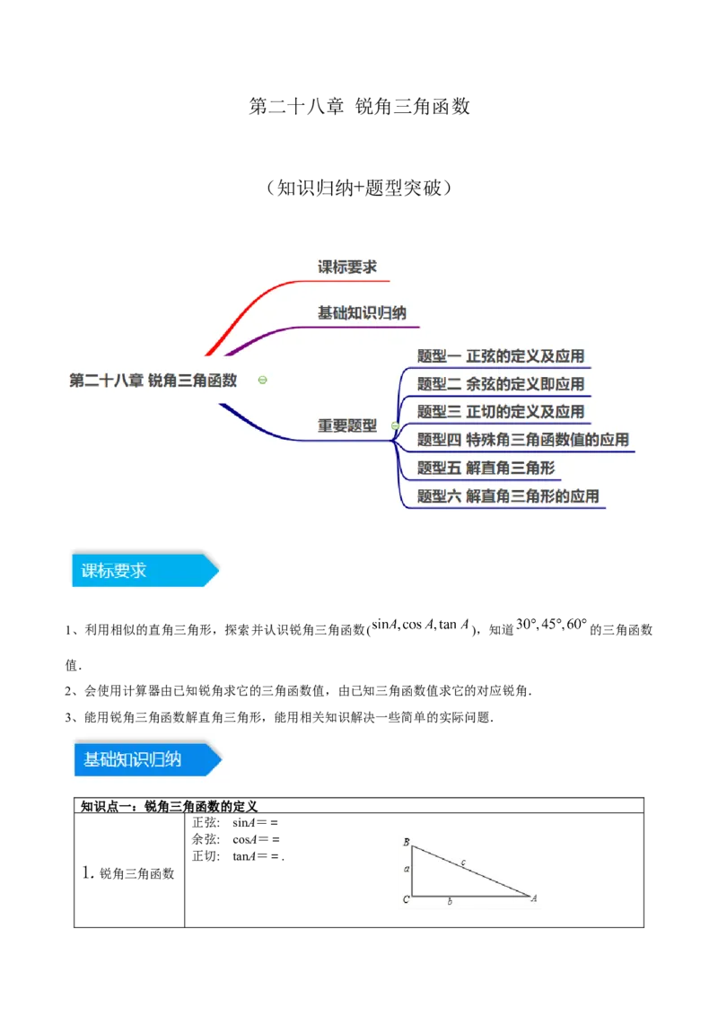 第二十八章锐角三角函数（知识归纳+题型突破）（六大题型，100题）（教师版）-（人教版）_初中数学_九年级数学下册（人教版）_知识点汇总-U105_2024版