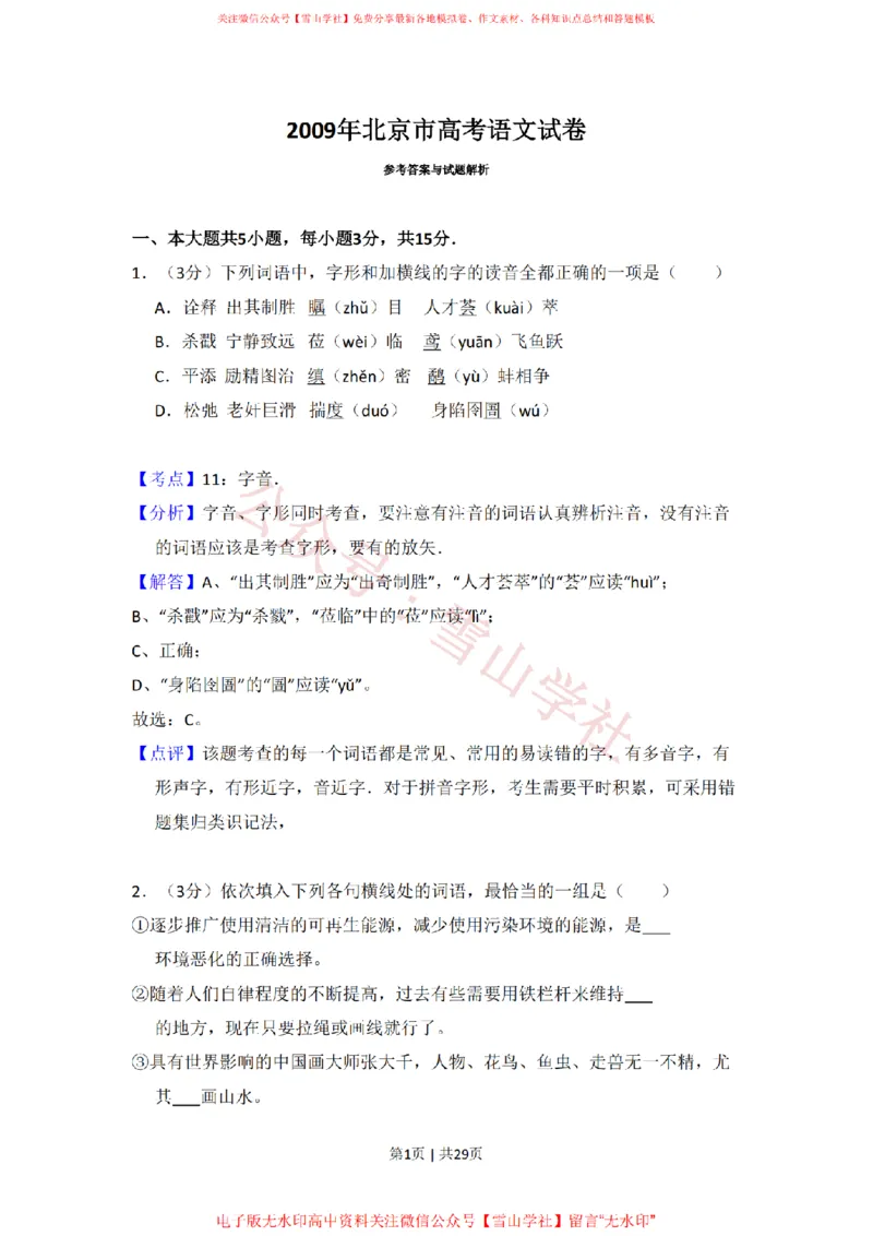 2009年高考语文试卷（北京）（解析卷）_高考历年真题_08-24全国高考真题（无水印）_新&middot;PDF版2008-2024&middot;高考语文真题_版本2：语文（按省份分类）2008-2024_2008-2024&middot;（北京）语文高考真题