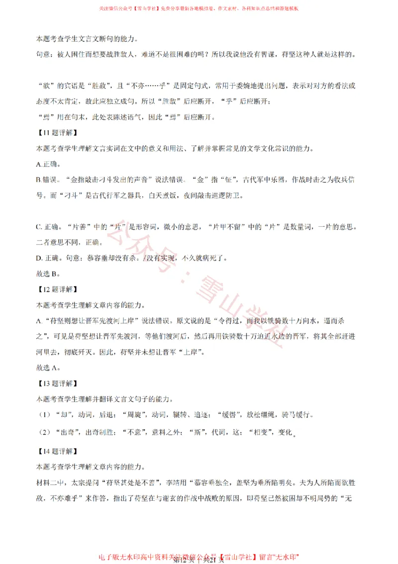 2023年高考语文试卷（新课标Ⅱ卷）（解析卷）_高考历年真题_08-24全国高考真题（无水印）_新&middot;PDF版2008-2024&middot;高考语文真题_版本1：语文（按试卷类型分类）2008-2024