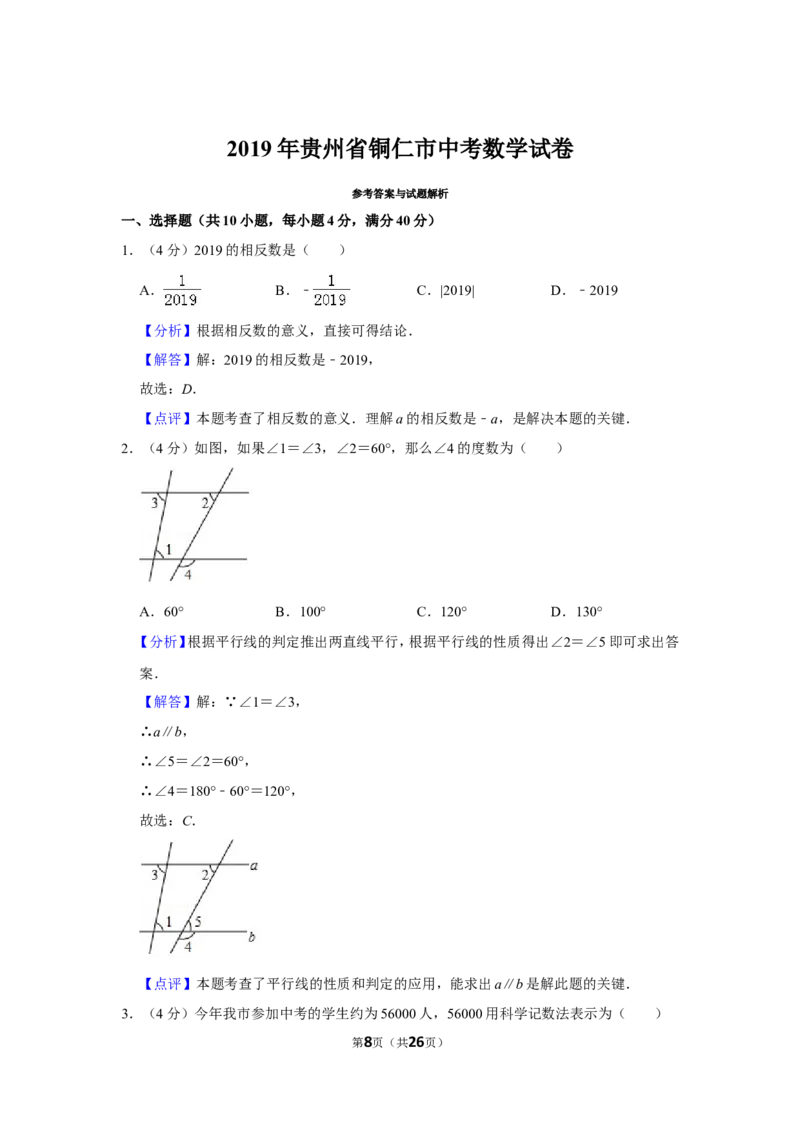 2019年贵州省铜仁市中考数学试卷（含解析版）_贵州中考_2.贵州中考数学（2008-2025）_铜仁数学12-24