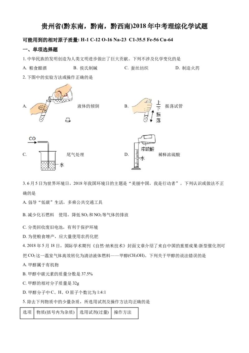 2018年贵州省黔东南、黔南、黔西南中考化学试题（空白卷）_贵州中考_5.贵州中考化学（2008-2025）_黔南16+18+19+23+24