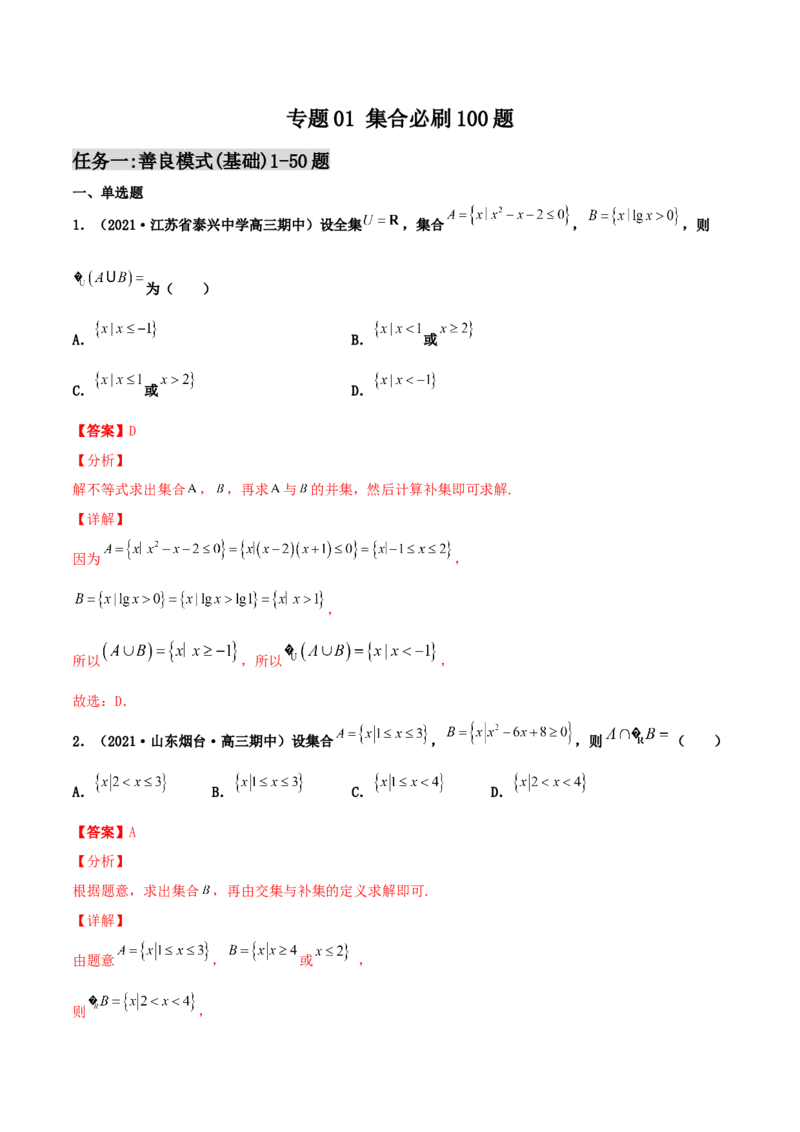 专题01集合必刷100题(解析版)_02高考数学_新高考复习资料_2022年新高考资料_千题百练2022高考数学