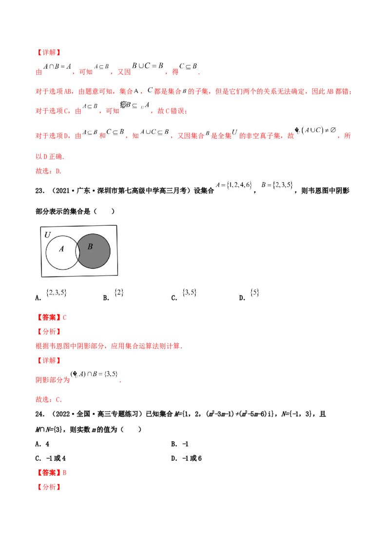 专题01集合必刷100题(解析版)_02高考数学_新高考复习资料_2022年新高考资料_千题百练2022高考数学