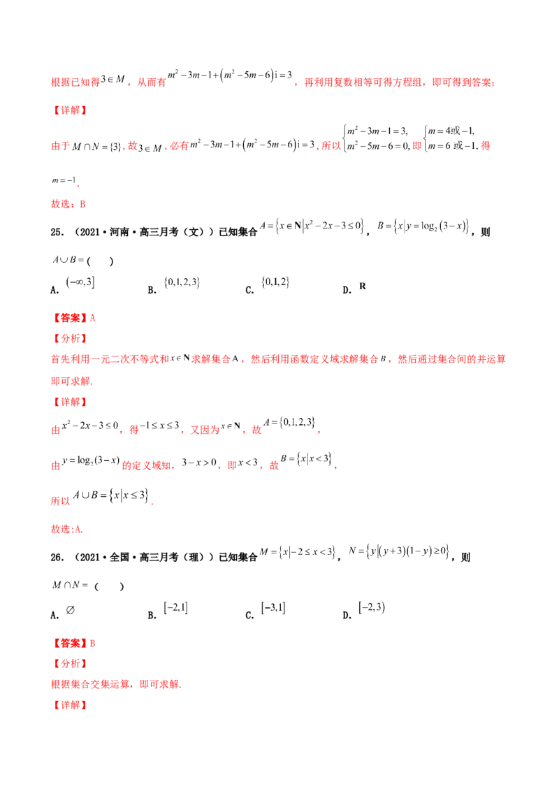 专题01集合必刷100题(解析版)_02高考数学_新高考复习资料_2022年新高考资料_千题百练2022高考数学