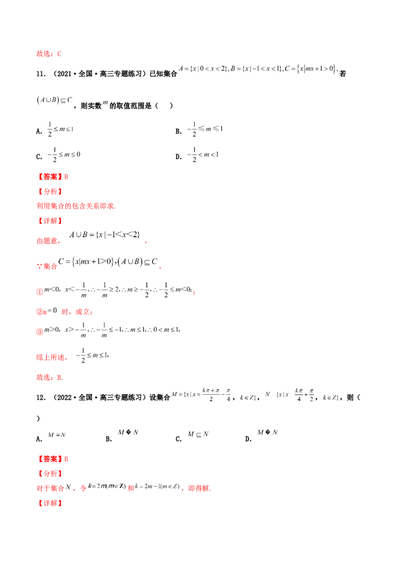 专题01集合必刷100题(解析版)_02高考数学_新高考复习资料_2022年新高考资料_千题百练2022高考数学