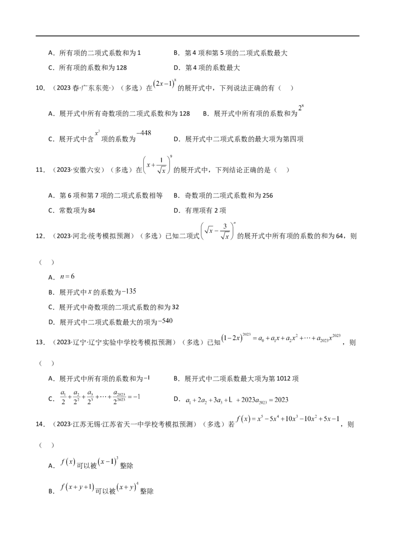 8.2二项式定理（精练）（学生版）_02高考数学_新高考复习资料_2024年新高考资料_一轮复习资料_完2024年高考数学一轮复习一隅三反系列（新高考）_学生版