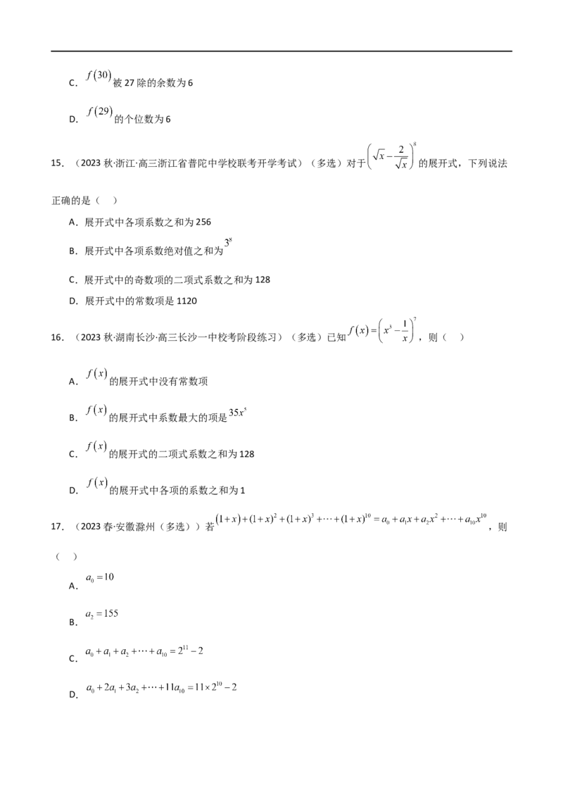 8.2二项式定理（精练）（学生版）_02高考数学_新高考复习资料_2024年新高考资料_一轮复习资料_完2024年高考数学一轮复习一隅三反系列（新高考）_学生版