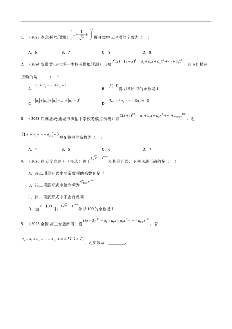 8.2二项式定理（精练）（学生版）_02高考数学_新高考复习资料_2024年新高考资料_一轮复习资料_完2024年高考数学一轮复习一隅三反系列（新高考）_学生版