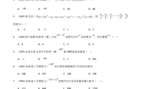 8.2二项式定理（精练）（学生版）_02高考数学_新高考复习资料_2024年新高考资料_一轮复习资料_完2024年高考数学一轮复习一隅三反系列（新高考）_学生版
