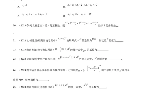 8.2二项式定理（精练）（学生版）_02高考数学_新高考复习资料_2024年新高考资料_一轮复习资料_完2024年高考数学一轮复习一隅三反系列（新高考）_学生版