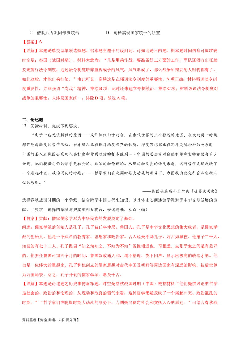 专题02诸侯纷争（解析版）_07高考历史_新高考复习资料_2024年新高考复习资料_二轮复习资料_完2024年高考历史二轮专题复习高频考点追踪分析与预测_教师版（含答案解析）