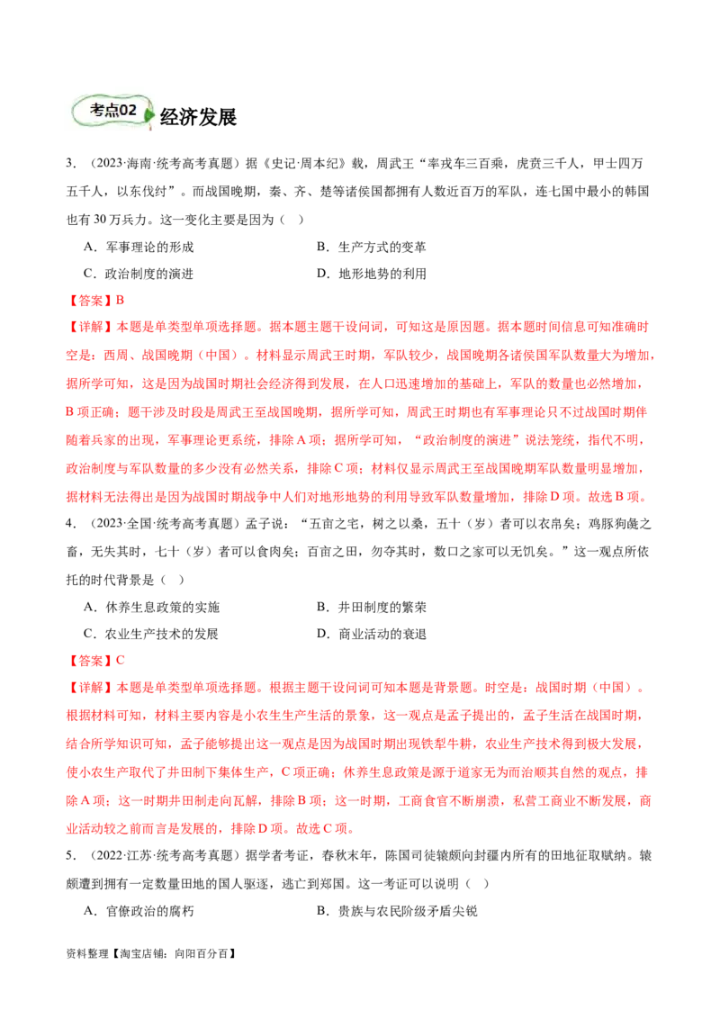 专题02诸侯纷争（解析版）_07高考历史_新高考复习资料_2024年新高考复习资料_二轮复习资料_完2024年高考历史二轮专题复习高频考点追踪分析与预测_教师版（含答案解析）