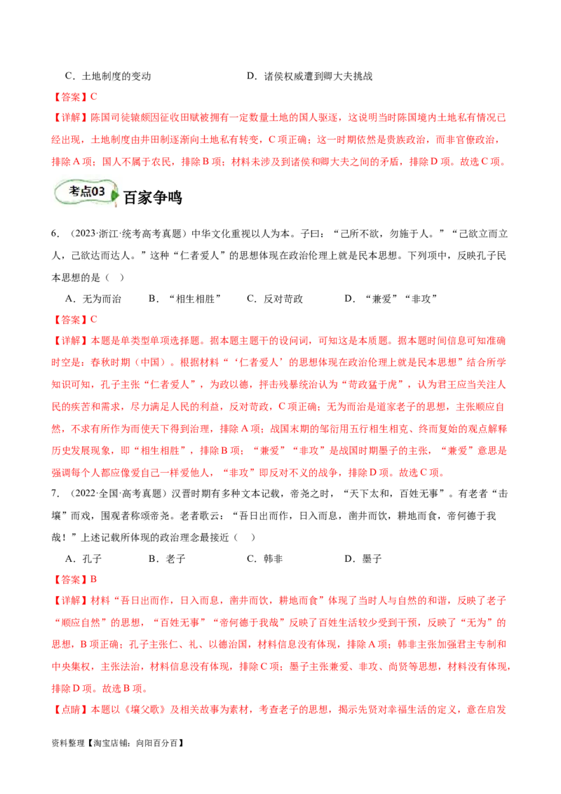 专题02诸侯纷争（解析版）_07高考历史_新高考复习资料_2024年新高考复习资料_二轮复习资料_完2024年高考历史二轮专题复习高频考点追踪分析与预测_教师版（含答案解析）