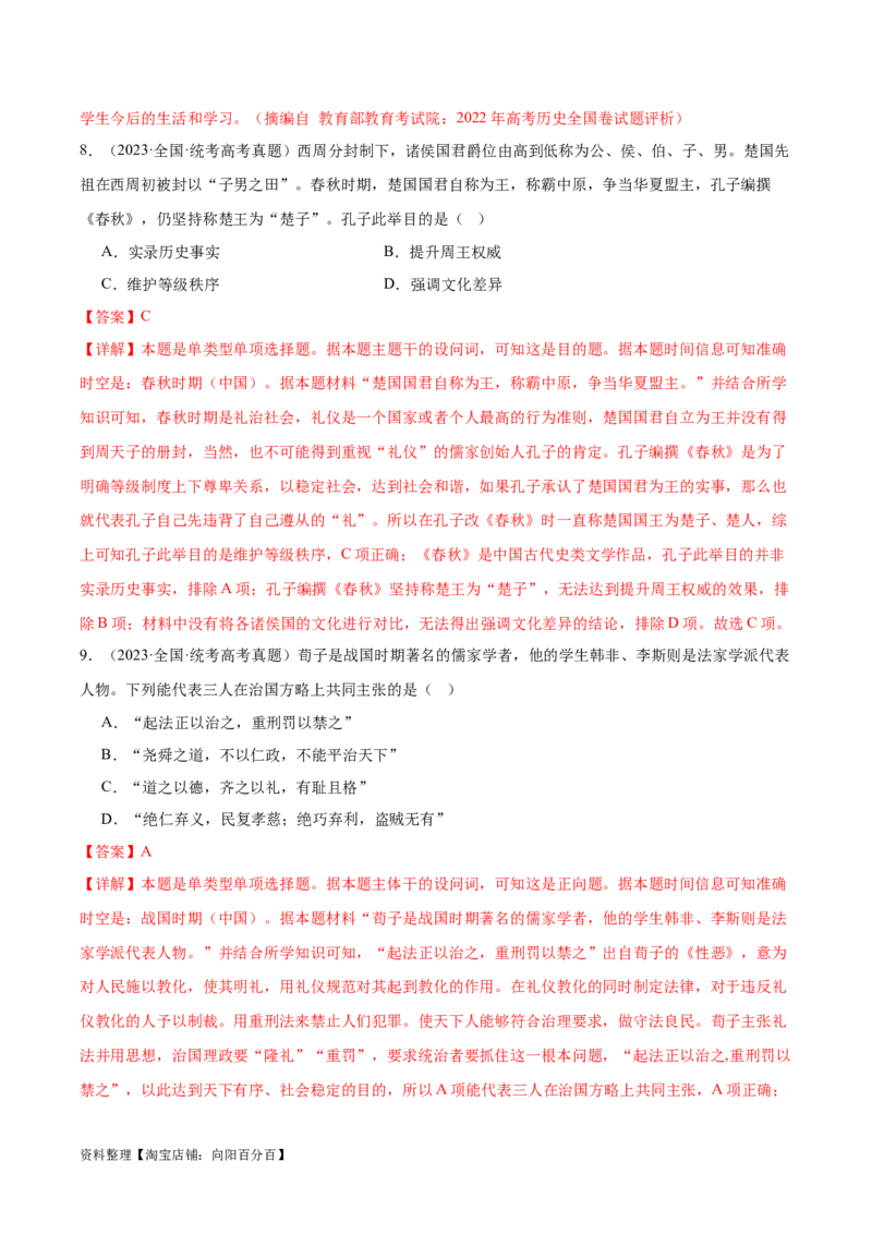 专题02诸侯纷争（解析版）_07高考历史_新高考复习资料_2024年新高考复习资料_二轮复习资料_完2024年高考历史二轮专题复习高频考点追踪分析与预测_教师版（含答案解析）