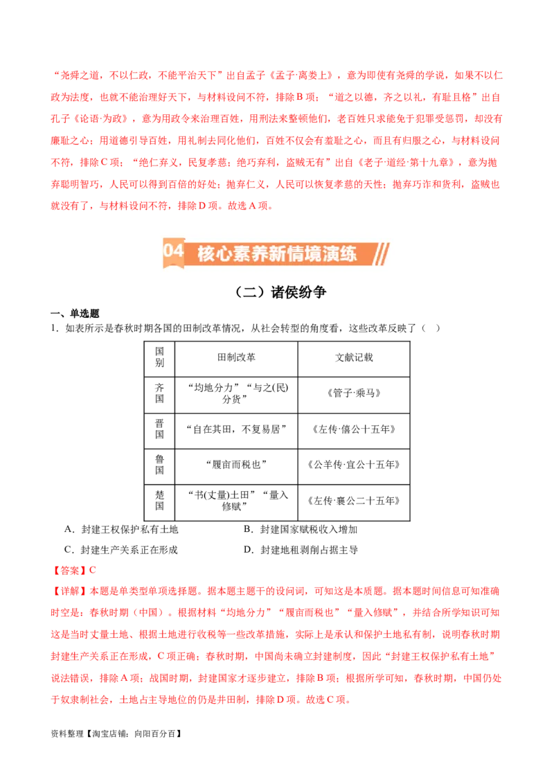 专题02诸侯纷争（解析版）_07高考历史_新高考复习资料_2024年新高考复习资料_二轮复习资料_完2024年高考历史二轮专题复习高频考点追踪分析与预测_教师版（含答案解析）