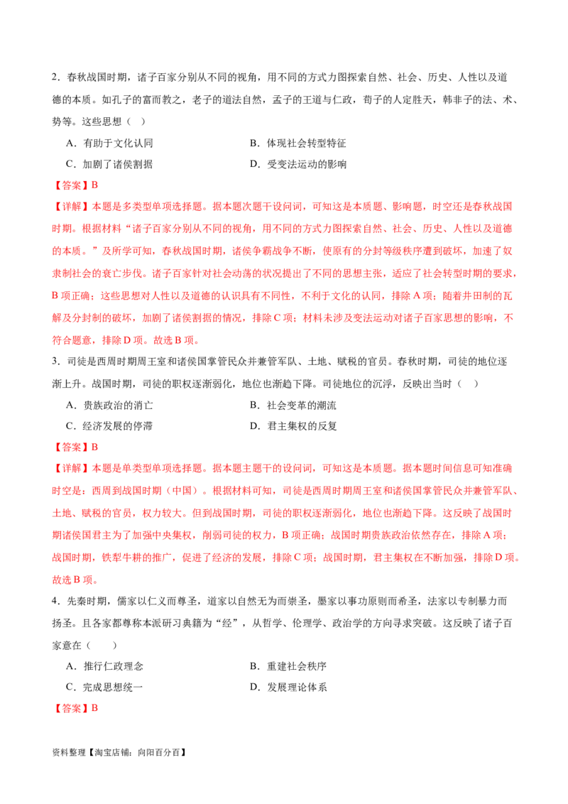 专题02诸侯纷争（解析版）_07高考历史_新高考复习资料_2024年新高考复习资料_二轮复习资料_完2024年高考历史二轮专题复习高频考点追踪分析与预测_教师版（含答案解析）
