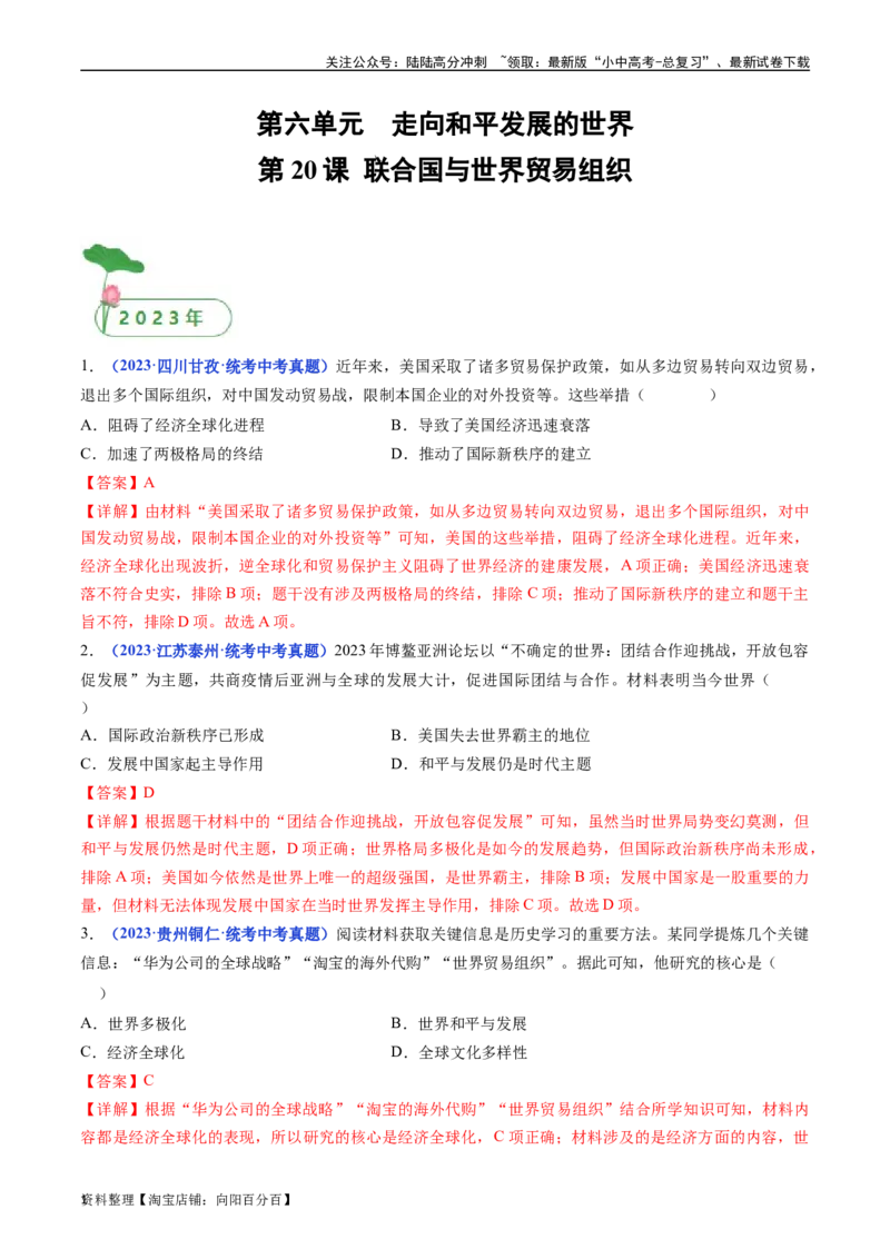 第20课联合国与世界贸易组织（解析版）_02中考总复习（2026版更新中）_06-历史-中考总复习_2024年中考复习资料_专项复习资料_完三年（2021-2023）中考历史真题分项汇编（全国通用）