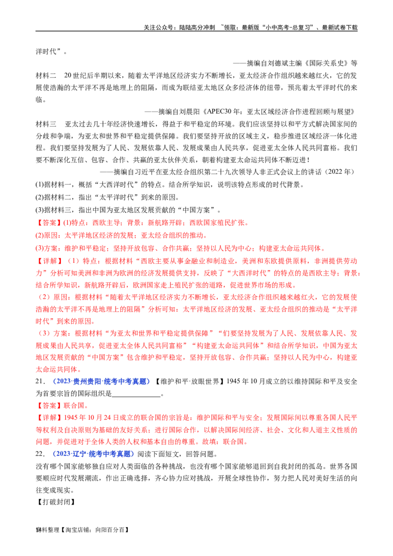 第20课联合国与世界贸易组织（解析版）_02中考总复习（2026版更新中）_06-历史-中考总复习_2024年中考复习资料_专项复习资料_完三年（2021-2023）中考历史真题分项汇编（全国通用）