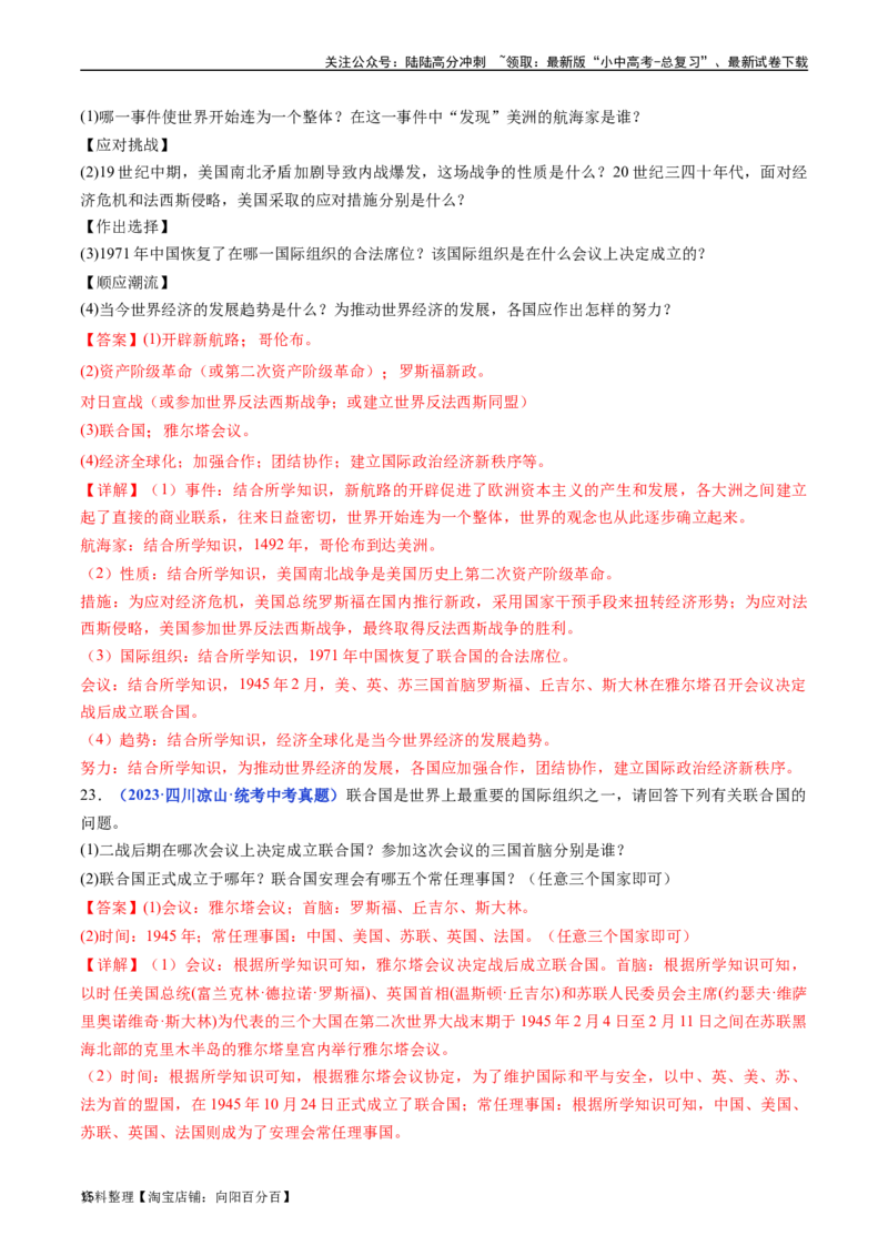 第20课联合国与世界贸易组织（解析版）_02中考总复习（2026版更新中）_06-历史-中考总复习_2024年中考复习资料_专项复习资料_完三年（2021-2023）中考历史真题分项汇编（全国通用）