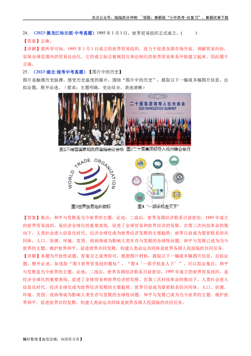 第20课联合国与世界贸易组织（解析版）_02中考总复习（2026版更新中）_06-历史-中考总复习_2024年中考复习资料_专项复习资料_完三年（2021-2023）中考历史真题分项汇编（全国通用）
