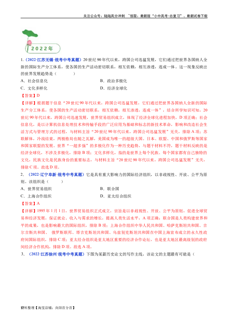 第20课联合国与世界贸易组织（解析版）_02中考总复习（2026版更新中）_06-历史-中考总复习_2024年中考复习资料_专项复习资料_完三年（2021-2023）中考历史真题分项汇编（全国通用）