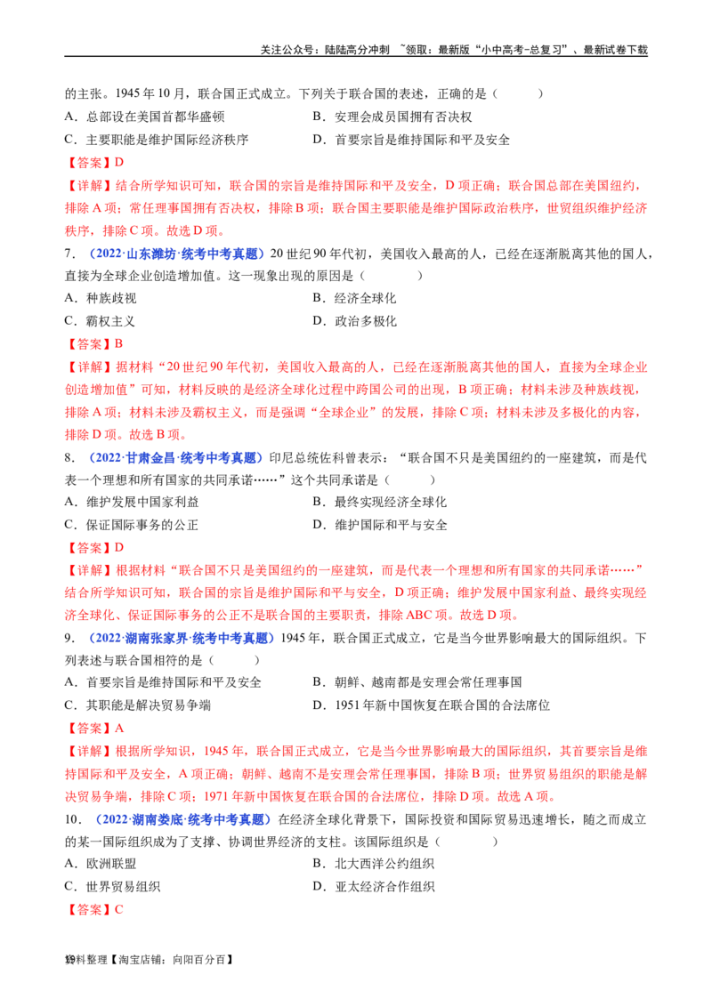 第20课联合国与世界贸易组织（解析版）_02中考总复习（2026版更新中）_06-历史-中考总复习_2024年中考复习资料_专项复习资料_完三年（2021-2023）中考历史真题分项汇编（全国通用）